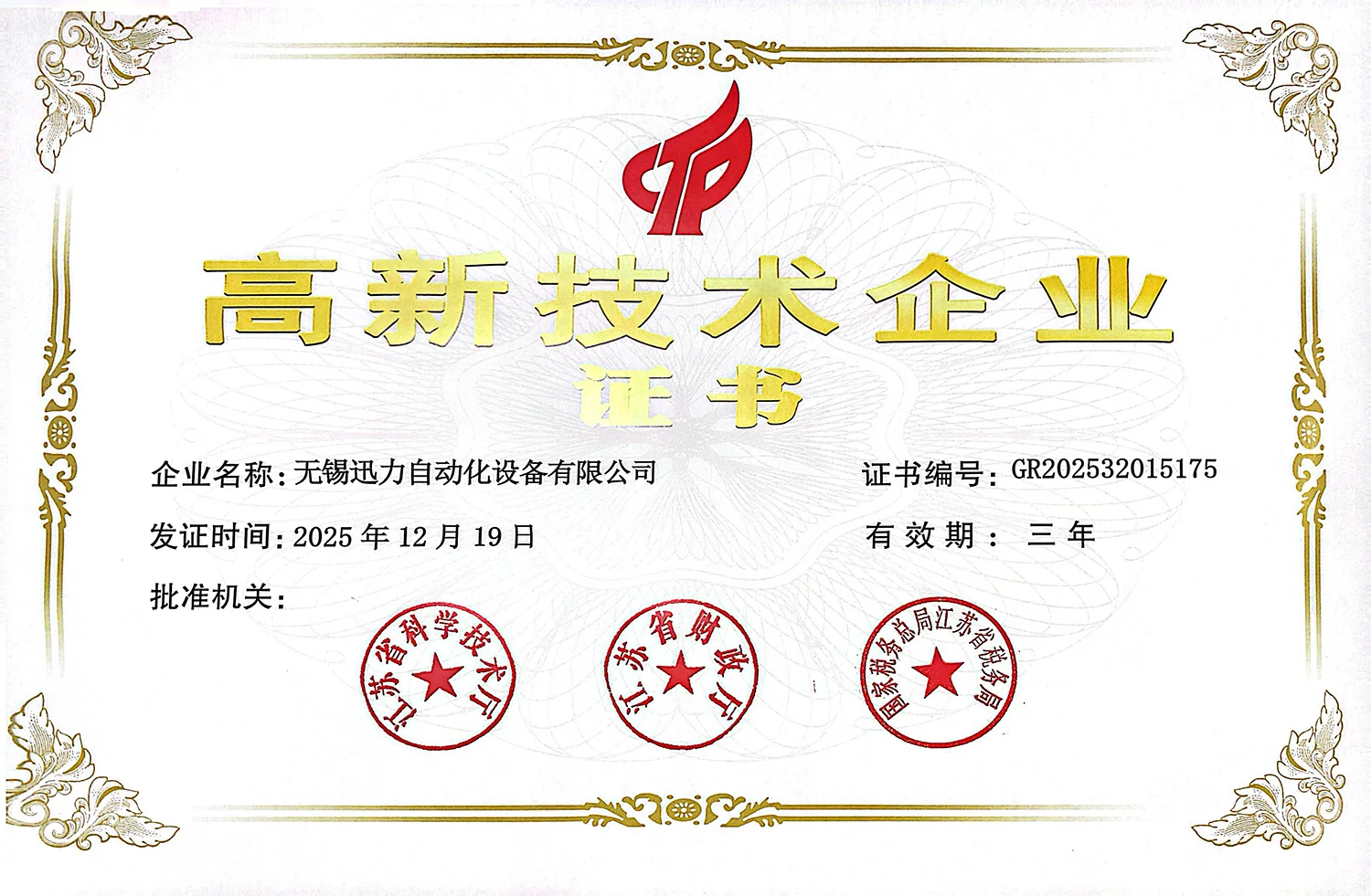 高新技术企业证书