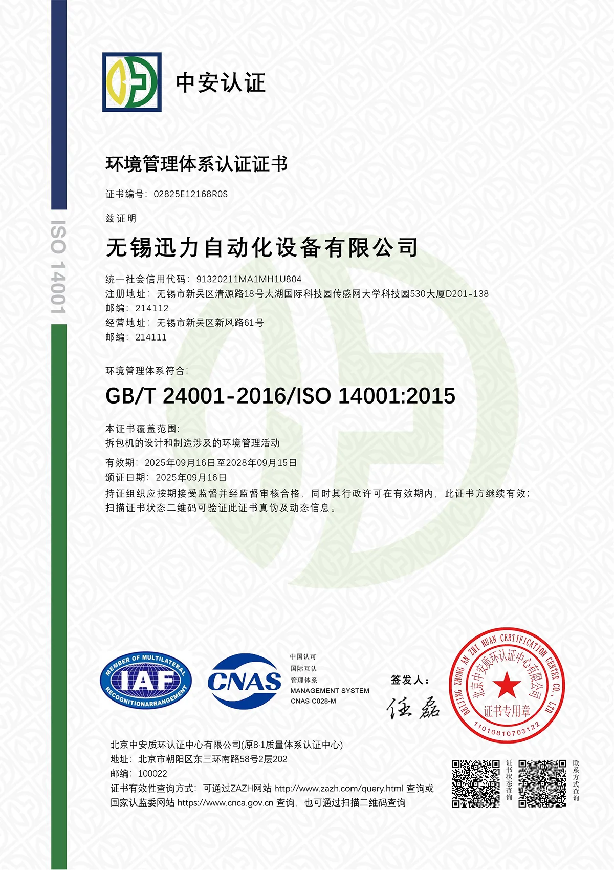 ISO 14001环境管理体系认证