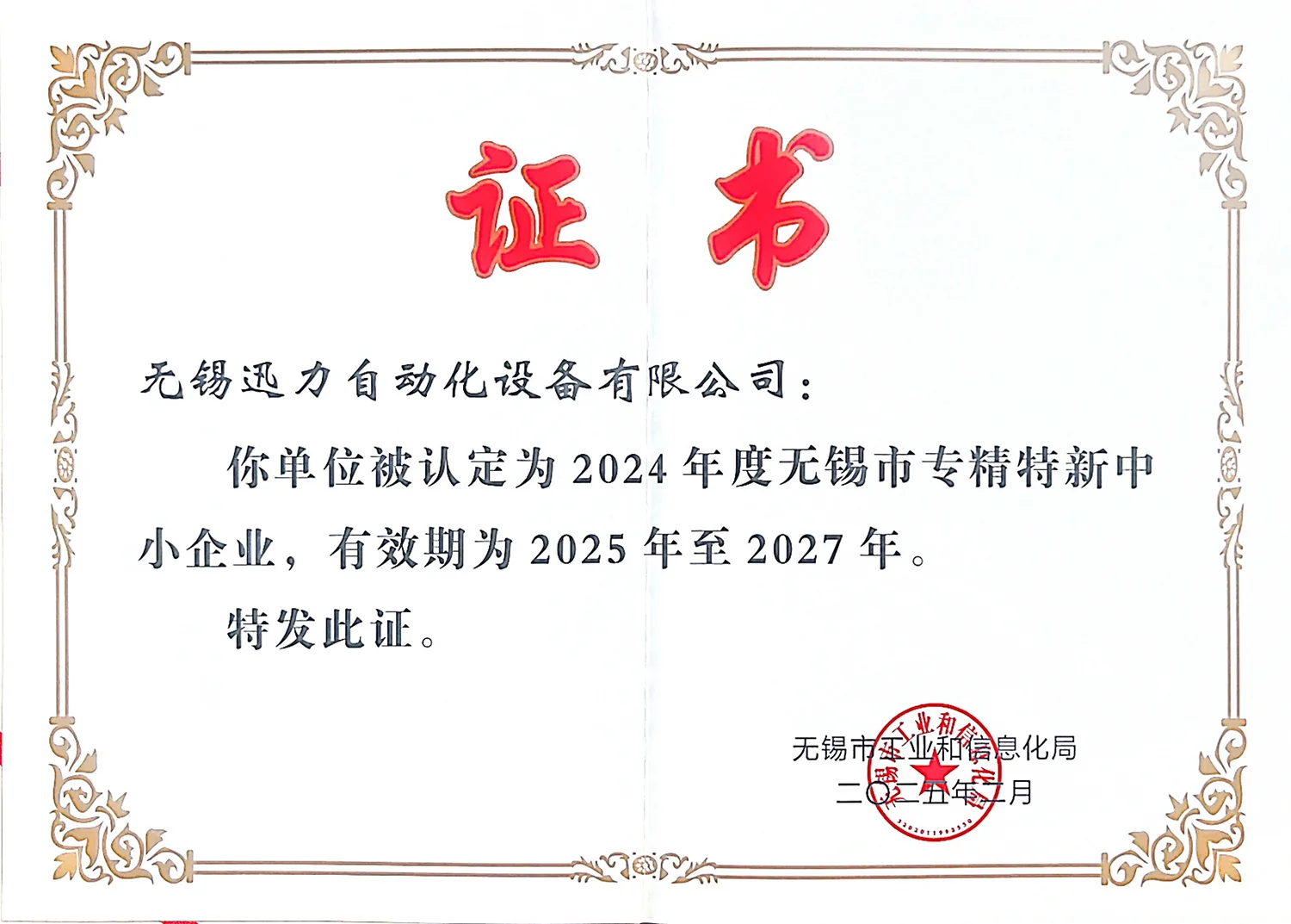 无锡市专精特新中小企业