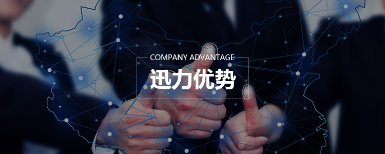 迅力优势