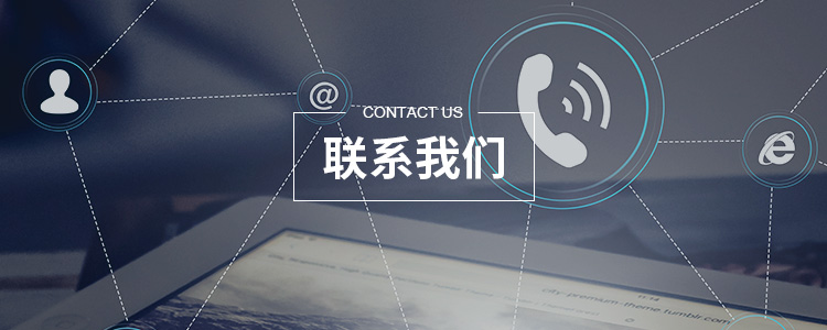 联系我们