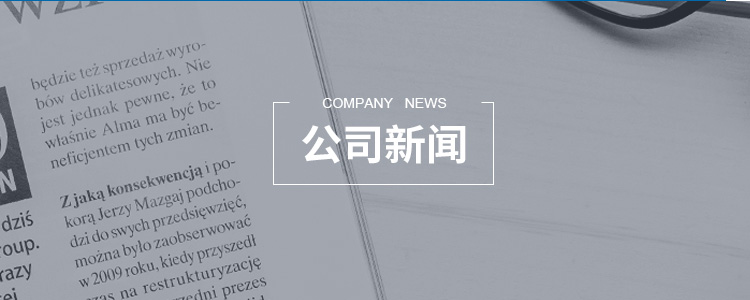 公司新闻