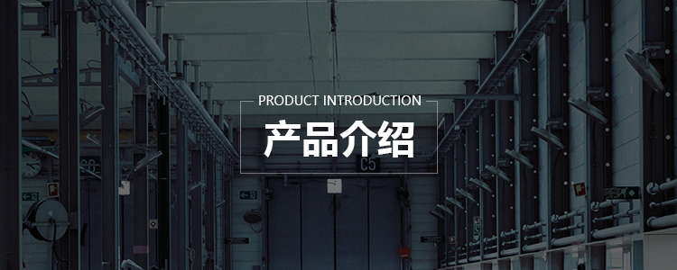 产品介绍