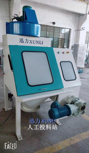 迅力人工投料站
